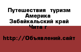 Путешествия, туризм Америка. Забайкальский край,Чита г.